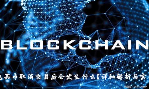 TP钱包买币取消交易后会发生什么？详细解析与实用技巧