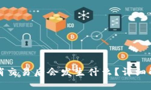 TP钱包买币取消交易后会发生什么？详细解析与实用技巧