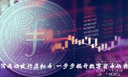 如何成功发行虚拟币：一步步揭开数字货币的奥秘