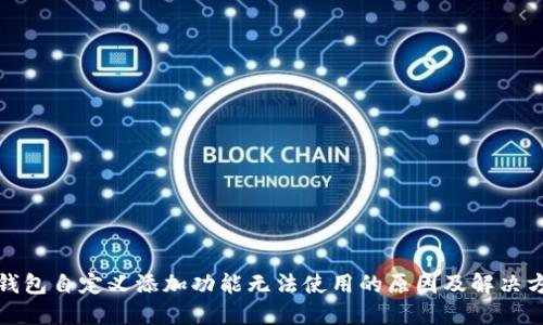 TP钱包自定义添加功能无法使用的原因及解决方案