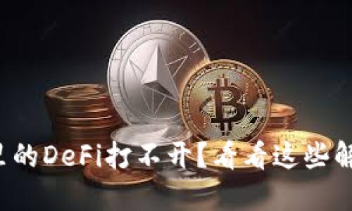 TP钱包里的DeFi打不开？看看这些解决方法！