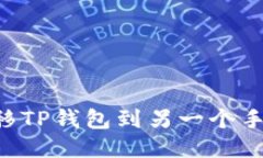 如何安全迁移TP钱包到另一个手机：全面指南
