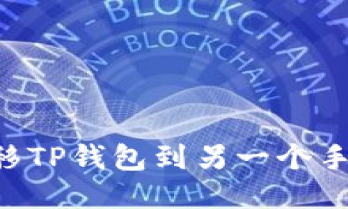 如何安全迁移TP钱包到另一个手机：全面指南