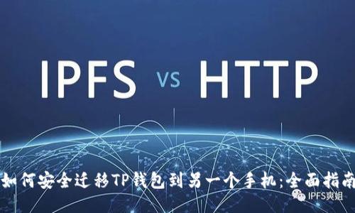 如何安全迁移TP钱包到另一个手机：全面指南