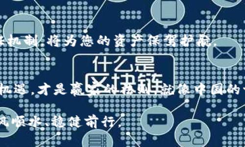 TP钱包如何实现闪兑到交易所的便捷操作
keywordsTP钱包,闪兑,交易所,加密货币/keywords

引言
在如今快速发展的区块链和加密货币领域，钱包的功能变得越来越多样化。TP钱包作为一款备受欢迎的数字资产管理工具，备受用户青睐。而其中一个重要的功能就是“闪兑”，这一功能使用户能够快速地将一种数字资产兑换成另一种，甚至可以直接闪兑到交易所。这种便捷的操作方式，正如中国古话所说的“一日之计在于晨”，让用户能够在最短的时间内把握市场机会。

什么是TP钱包？
TP钱包，全名为“TokenPocket”，是一款多链数字货币钱包，支持多种主流公链。用户可以通过TP钱包进行数字资产的存储、管理、交易及兑换等操作。它不仅支持ERC20、TRC20等多种代币，还拥有非常友好的用户界面，让新手用户也能够快速上手。同时，TP钱包也集成了去中心化交易所（DEX），为用户提供了更多交易选择。

闪兑的意义与优势
闪兑，即快速兑换的意思。在TP钱包中，闪兑功能允许用户在不需进入交易所的情况下，直接在钱包内完成代币的转换。这一过程简单、快速，并且通常享有更低的手续费。此外，闪兑的即时性，让用户能够第一时间抓住市场变化，无需耗费时间等待交易执行，这就犹如“及时行乐”的生活哲学，抓住每一个机会。

TP钱包如何实现闪兑到交易所
在TP钱包中实现闪兑到交易所并不是一件复杂的事情，下面我们就来详细介绍具体操作步骤。

步骤一：下载和安装TP钱包
首先，用户需要在手机应用商店或官方网站下载并安装TP钱包。在安装完成后，打开应用进行注册或导入已有的钱包。在这一过程中，用户应特别注意安全性，不要泄露私钥。

步骤二：充值数字资产
注册成功后，用户需要将要兑换的数字资产充入TP钱包。可以通过从其他钱包转账或直接在app内购买数字货币实现充值。充值过程中，用户需留意网络手续费，有时不同的链类型会产生不同的手续费。

步骤三：进行闪兑操作
在充值完成后，用户可以找到“闪兑”或“交易”选项，选择要兑换的代币及数量。例如，假设你想将USDT换成ETH，选择相应的代币，并输入数量后，系统会显示当前的汇率以及可能产生的手续费。确认无误后，点击闪兑，系统会迅速完成交易。

步骤四：提现到交易所
闪兑完成后，用户可以将兑换后的数字资产提取至交易所。在TP钱包中，选择“提取”或“转账”功能，输入交易所提供的地址以及数量。在填写信息时，要像“打磨珠玉”、将每个细节做到尽善尽美，确保地址无误，以免造成资产损失。

您的安全是最重要的
在闪兑的整个过程中，用户的安全始终是第一位的。选择闪兑时，请确认链接的安全性，不要轻易在公共Wi-Fi环境下进行交易。同时，定期更换钱包密码，并开启双重验证机制，将为您的资产保驾护航。

总结
通过以上步骤，我们可以看到，TP钱包闪兑到交易所不仅操作简单，还有助于用户更好地管理数字资产。在这个飞速发展的时代，抓住每一分每一秒，合理利用工具，把握机遇，才是赢家的法则。就像中国的古语所言：“千里之行，始于足下”，将每一次闪兑都视为一次全新的投资旅程，从中汲取经验、增长见识，才能在数字货币的浪潮中乘风破浪。

在TP钱包的使用过程中，如果用户还有其他疑问或使用上的难点，可以通过官方网站或社群渠道寻求帮助，获取更多的指南。希望每位用户都能在加密货币的世界里顺风顺水、稳健前行。