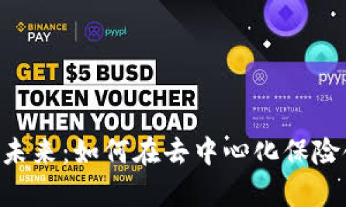 探索INSUR虚拟币的未来：如何在去中心化保险领域中占据一席之地