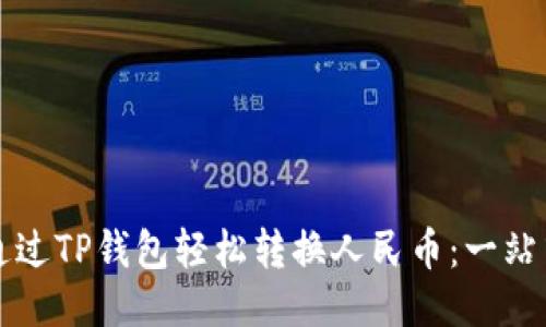 如何通过TP钱包轻松转换人民币：一站式指南