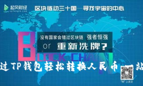 如何通过TP钱包轻松转换人民币：一站式指南