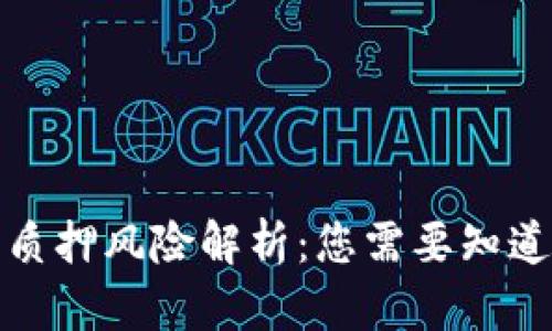 TP钱包质押风险解析：您需要知道的全部
