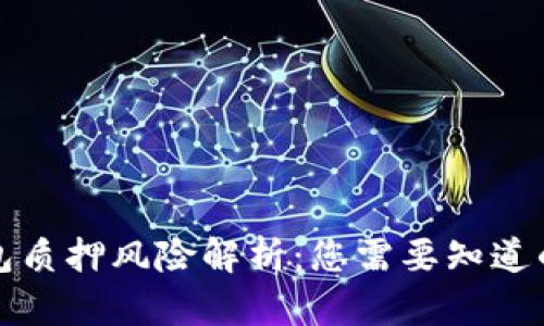 TP钱包质押风险解析：您需要知道的全部