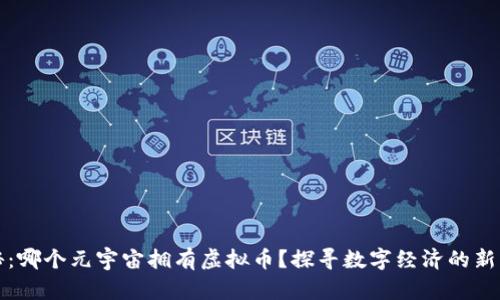 揭秘：哪个元宇宙拥有虚拟币？探寻数字经济的新大陆