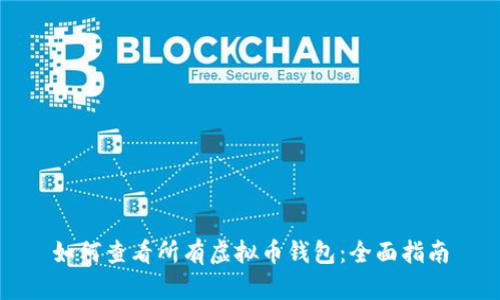 如何查看所有虚拟币钱包：全面指南