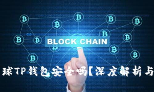 下载派星球TP钱包安全吗？深度解析与用户指南