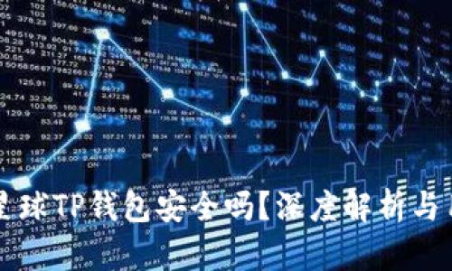 下载派星球TP钱包安全吗？深度解析与用户指南