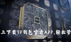 如何在苹果设备上下载TP钱包官方APP，轻松管理你