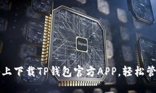 如何在苹果设备上下载TP钱包官方APP，轻松管理你的数字资产