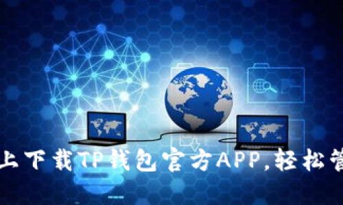 如何在苹果设备上下载TP钱包官方APP，轻松管理你的数字资产