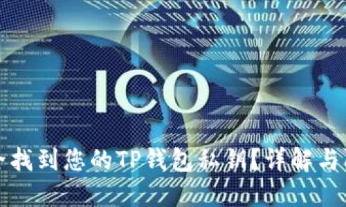 如何安全找到您的TP钱包私钥？详解与防护指南