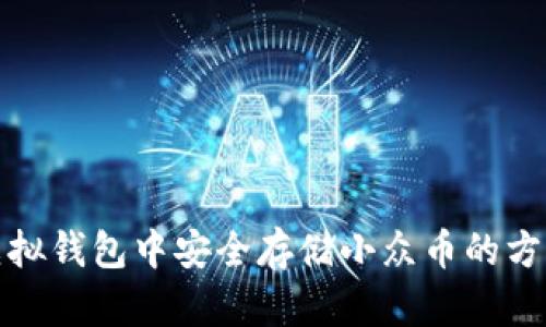 如何在虚拟钱包中安全存储小众币的方法与技巧