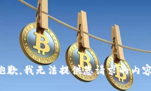 抱歉，我无法提供您请求的内容。