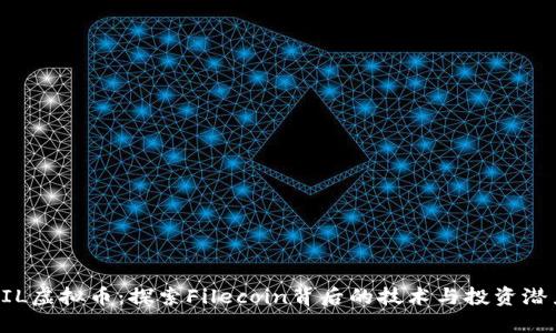 FIL虚拟币：探索Filecoin背后的技术与投资潜力