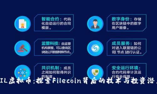 FIL虚拟币：探索Filecoin背后的技术与投资潜力
