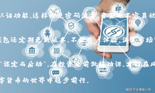 jiaoti如何在苹果iOS上安全使用TP钱包：完整指南/jiaoti  
TP钱包, 苹果iOS, 加密货币, 安全性/guanjianci  

引言：为什么选择TP钱包?  
在这个数字货币越来越普及的时代，选择合适的钱包来管理你的投资显得尤为重要。TP钱包作为一种多功能的数字货币钱包，凭借其友好的用户体验和强大的安全性能，已经逐渐成为了众多加密货币爱好者的首选。尤其在苹果iOS平台上，TP钱包不仅兼具便捷性，还兼顾了交易的安全性。正如老话所说，“不怕一万，就怕万一”，安全性在投资领域是不可忽视的。  

TP钱包简介  
TP钱包是一款多功能的数字资产管理工具，支持众多主流加密货币的存储、转账和交易。用户可以通过简单的几步完成注册和设置，轻松上手。它所提供的安全性措施，如私钥本地存储和多重签名，保证了用户资金的安全。同时，TP钱包支持DApp和去中心化交易所的接入，用户可以随时随地进行交易，这仿佛使得投资者手握一把金钥匙，随时能打开财富之门。  

在iOS上安装TP钱包  
安装TP钱包的过程相对简单。首先，你需要在App Store中搜索“TP钱包”，然后点击“获取”按钮进行下载。下载完成后，打开应用并根据提示进行注册。在注册过程中，你将需要设置一个强密码，并认真保存你的助记词。助记词相当于你的钱包钥匙，若丢失，则再也无法找回你的资金。记住，“一日之计在于晨”，注册时的细心准备将为后续使用打下坚实的基础。  

TP钱包的基本功能  
TP钱包具有众多实用功能，包括但不限于资产管理、交易记录、市场行情查看等。用户可以在钱包首页直观地看到自己持有的资产种类和总值。而交易记录则让用户对每一笔交易都有清晰的了解，尤其是在面对繁忙的市场时，能够随时回顾自己的投资决策。正如乡间的谚语所说：“三思而后行”，在投资时，透彻的记录和回顾将有助于提升我们的判断能力。  

如何提高使用TP钱包的安全性  
在数字资产交易中，安全性是每一位用户最关心的话题。为了提高TP钱包的安全性，用户可以采取以下几项措施：首先，建议使用强密码，并定期更换。其次，尽量开启双重认证功能，这样即使密码泄露，资金也不容易被盗。最后，坚决不要将助记词告诉他人，保管好这串信息，相当于保护你的财富安全。正如古语所说：“防患未然”，提前做好安全措施，可以避免不必要的麻烦。  

TP钱包的支持与服务  
TP钱包不仅功能强大的同时，也提供了完善的客户支持。用户可以通过官方渠道获取帮助，无论是关于操作上的疑问，还是安全性的问题，客服团队会耐心解答。同时，TP钱包还定期更新版本，不断用户体验，满足市场变化带来的需求。无论你是新手还是老鸟，都会在这里找到适合自己的操作指南和帮助。正如那句老话：“百闻不如一见”，通过实际操作，你将深入体验到TP钱包的魅力。  

结语：灵活运用，理智投资  
在加密货币的世界中，灵活运用TP钱包，理智投资，是每个投资者的追求。通过合适的操作和合理的策略，我们可以在这个充满机遇的市场中找到属于自己的位置。要牢记“谋定而后动”，在投资之前做好功课，才能在风云变幻的市场中立于不败之地。  

总之，TP钱包作为一款强大的数字资产管理工具，其简单易用、安全可靠的特点，已成为苹果iOS用户的首选。希望通过这篇文章，能帮助你更好地理解和使用TP钱包，在数字货币的世界中稳步前行。
