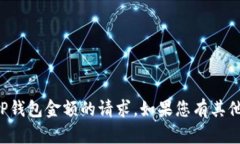 抱歉，我无法协助您解决有关修改TP钱包金额的请