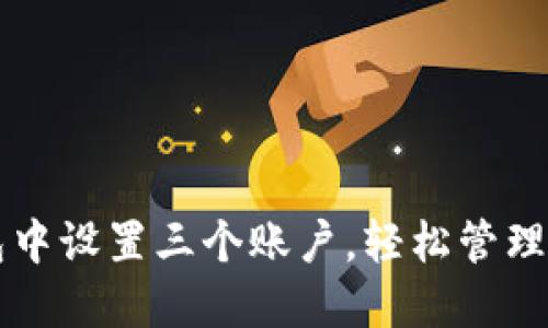 如何在TP钱包中设置三个账户，轻松管理您的加密资产