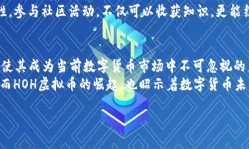 深入了解HOH虚拟币：投资前必知的未来潜力与市场分析
HOH虚拟币, 数字货币, 投资分析, 区块链技术/guanjianci

什么是HOH虚拟币？
在数字货币风靡的今天，HOH虚拟币脱颖而出。它不仅仅是一种新兴的虚拟资产，更是代表了一种先进的区块链技术理念。HOH虚拟币的全称为“Hope of Humanity”，这表达了其追求积极向上、希望未来的愿景。
HOH的设计宗旨是为了提供一个安全、快速且透明的交易平台。在这个平台上，用户可以进行多种交易，而不必担心传统金融系统的繁琐和隐私问题。正如老话所说：“千里之行，始于足下。”HOH的出现，正是数字货币发展的重要一步。

HOH虚拟币的特点
HOH虚拟币具备许多让人称道的特点，使其在市场中独树一帜：
ul
    listrong去中心化：/strongHOH采用了去中心化的区块链技术，用户可以直接交易，避免了中介的处理费与延迟。/li
    listrong隐私保护：/strong平台确保用户的交易信息不会被泄露，保护用户的隐私安全，正如我们常说：“人心叵测，唯有保护自己最重要。”/li
    listrong全球化业务：/strongHOH虚拟币在全球范围内都可以使用，这为用户提供了更为广泛的投资机会。/li
    listrong实时交易：/strong得益于区块链技术的快速处理能力，HOH的交易速度非常快，能够实现几乎即时结算。/li
/ul

HOH虚拟币的投资潜力
目前，数字货币市场风起云涌，带来了无数的投资机会。然而，投资虚拟币也伴随着风险。HOH虚拟币作为其中的一个新兴项目，其潜力不容忽视。
根据市场分析，HOH的价值预计会随着更多的用户和投资者的加入而上涨。就像谚语所说的：“不怕慢，就怕站。”只要我们持续关注HOH的市场动态，并参与到这个生态系统中来，就会发现其潜在的价值。

参与HOH虚拟币交易的方式
假如你对HOH虚拟币感兴趣，想要参与交易，以下步骤可以帮助你快速上手：
ol
    listrong注册钱包：/strong选择一个支持HOH交易的数字钱包，进行注册和验证，以确保资产安全。/li
    listrong购买HOH虚拟币：/strong目前许多交易所都支持HOH的交易，可以通过法币或其他加密货币进行购买。/li
    listrong安全存储：/strong为了防止资产被盗，建议将购买的HOH虚拟币转移至自己的冷钱包中。/li
    listrong关注市场动态：/strong定期查看市场行情，做出相应的投资决策。/li
/ol

HOH虚拟币的社区文化
HOH虚拟币并不仅仅是一个交易工具，它也代表了一种新兴的社区文化。HOH的支持者常常聚集在一起，分享心得体会和投资经验。他们相信，团结成一个社区，将会更加有利于HOH的发展。
“众人拾柴火焰高”，这是我们常说的一句老话。HOH社区成员的共同努力，将为这一虚拟币的未来带来更多的可能性。参与社区活动，不仅可以收获知识，更能结交志同道合的朋友。

总结
HOH虚拟币的出现，为投资者和用户提供了一个新的选择。它的去中心化特点、隐私保护以及全球化的业务范围，都使其成为当前数字货币市场中不可忽视的力量。尽管投资虚拟币存在风险，但只要用心去研究和参与，就能够在这个充满机遇的市场中找到属于自己的位置。
在这个瞬息万变的时代，正如一句谚语所说：“一日之计在于晨，一年之计在于春。”清晨的第一缕阳光，昭示着新生，而HOH虚拟币的崛起，也昭示着数字货币未来的希望。希望每一个关注HOH的人，都能在这条道路上走得更远。

（请注意，以上内容为虚构，不构成投资建议。投资有风险，入市需谨慎。）