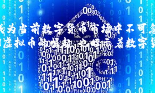 深入了解HOH虚拟币：投资前必知的未来潜力与市场分析
HOH虚拟币, 数字货币, 投资分析, 区块链技术/guanjianci

什么是HOH虚拟币？
在数字货币风靡的今天，HOH虚拟币脱颖而出。它不仅仅是一种新兴的虚拟资产，更是代表了一种先进的区块链技术理念。HOH虚拟币的全称为“Hope of Humanity”，这表达了其追求积极向上、希望未来的愿景。
HOH的设计宗旨是为了提供一个安全、快速且透明的交易平台。在这个平台上，用户可以进行多种交易，而不必担心传统金融系统的繁琐和隐私问题。正如老话所说：“千里之行，始于足下。”HOH的出现，正是数字货币发展的重要一步。

HOH虚拟币的特点
HOH虚拟币具备许多让人称道的特点，使其在市场中独树一帜：
ul
    listrong去中心化：/strongHOH采用了去中心化的区块链技术，用户可以直接交易，避免了中介的处理费与延迟。/li
    listrong隐私保护：/strong平台确保用户的交易信息不会被泄露，保护用户的隐私安全，正如我们常说：“人心叵测，唯有保护自己最重要。”/li
    listrong全球化业务：/strongHOH虚拟币在全球范围内都可以使用，这为用户提供了更为广泛的投资机会。/li
    listrong实时交易：/strong得益于区块链技术的快速处理能力，HOH的交易速度非常快，能够实现几乎即时结算。/li
/ul

HOH虚拟币的投资潜力
目前，数字货币市场风起云涌，带来了无数的投资机会。然而，投资虚拟币也伴随着风险。HOH虚拟币作为其中的一个新兴项目，其潜力不容忽视。
根据市场分析，HOH的价值预计会随着更多的用户和投资者的加入而上涨。就像谚语所说的：“不怕慢，就怕站。”只要我们持续关注HOH的市场动态，并参与到这个生态系统中来，就会发现其潜在的价值。

参与HOH虚拟币交易的方式
假如你对HOH虚拟币感兴趣，想要参与交易，以下步骤可以帮助你快速上手：
ol
    listrong注册钱包：/strong选择一个支持HOH交易的数字钱包，进行注册和验证，以确保资产安全。/li
    listrong购买HOH虚拟币：/strong目前许多交易所都支持HOH的交易，可以通过法币或其他加密货币进行购买。/li
    listrong安全存储：/strong为了防止资产被盗，建议将购买的HOH虚拟币转移至自己的冷钱包中。/li
    listrong关注市场动态：/strong定期查看市场行情，做出相应的投资决策。/li
/ol

HOH虚拟币的社区文化
HOH虚拟币并不仅仅是一个交易工具，它也代表了一种新兴的社区文化。HOH的支持者常常聚集在一起，分享心得体会和投资经验。他们相信，团结成一个社区，将会更加有利于HOH的发展。
“众人拾柴火焰高”，这是我们常说的一句老话。HOH社区成员的共同努力，将为这一虚拟币的未来带来更多的可能性。参与社区活动，不仅可以收获知识，更能结交志同道合的朋友。

总结
HOH虚拟币的出现，为投资者和用户提供了一个新的选择。它的去中心化特点、隐私保护以及全球化的业务范围，都使其成为当前数字货币市场中不可忽视的力量。尽管投资虚拟币存在风险，但只要用心去研究和参与，就能够在这个充满机遇的市场中找到属于自己的位置。
在这个瞬息万变的时代，正如一句谚语所说：“一日之计在于晨，一年之计在于春。”清晨的第一缕阳光，昭示着新生，而HOH虚拟币的崛起，也昭示着数字货币未来的希望。希望每一个关注HOH的人，都能在这条道路上走得更远。

（请注意，以上内容为虚构，不构成投资建议。投资有风险，入市需谨慎。）