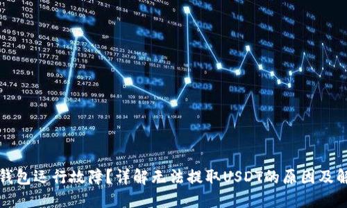 波场TP钱包运行故障？详解无法提取USDT的原因及解决方案