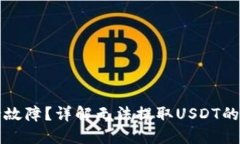 波场TP钱包运行故障？详解无法提取USDT的原因及
