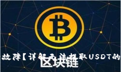 波场TP钱包运行故障？详解无法提取USDT的原因及解决方案