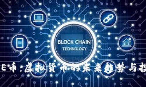 揭秘EDE币：虚拟货币的未来趋势与投资秘籍