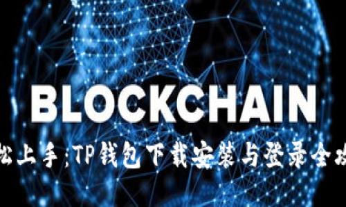 轻松上手：TP钱包下载安装与登录全攻略