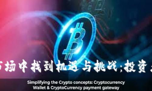 如何在虚拟币市场中找到机遇与挑战：投资者的策略和心得