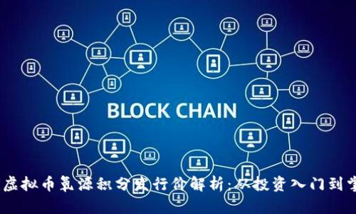 bianoti虚拟币氧源积分发行价解析：从投资入门到掌握技巧