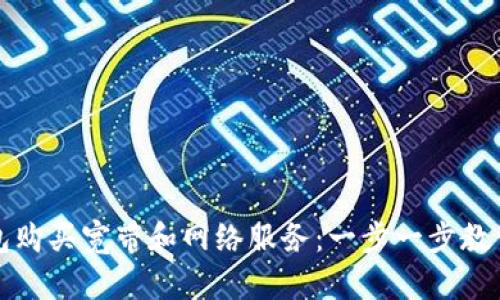 如何通过TP钱包购买宽带和网络服务：一步一步教你实现便捷支付