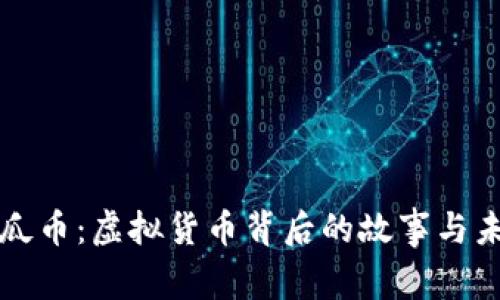 探索西瓜币：虚拟货币背后的故事与未来潜力