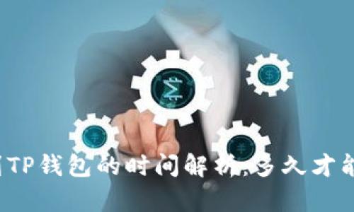 提币到TP钱包的时间解析：多久才能到账？