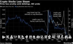 如何在TP钱包中修改助记词密码：详尽指南