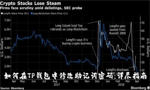 如何在TP钱包中修改助记词密码：详尽指南