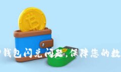 如何解决TP钱包闪兑问题，保障您的数字资产安全