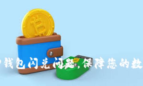 如何解决TP钱包闪兑问题，保障您的数字资产安全