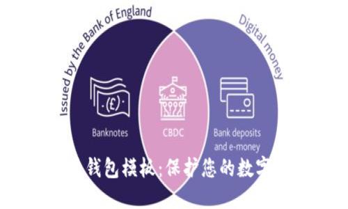 2023年虚拟币钱包模板：保护您的数字资产安全之道