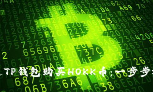 如何通过TP钱包购买HOKK币：一步步视频教学