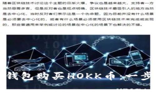 如何通过TP钱包购买HOKK币：一步步视频教学