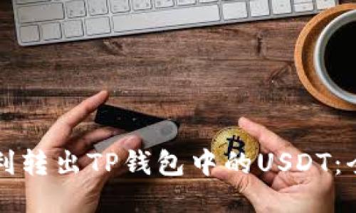 如何顺利转出TP钱包中的USDT：全面指南