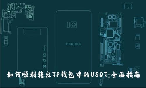 如何顺利转出TP钱包中的USDT：全面指南